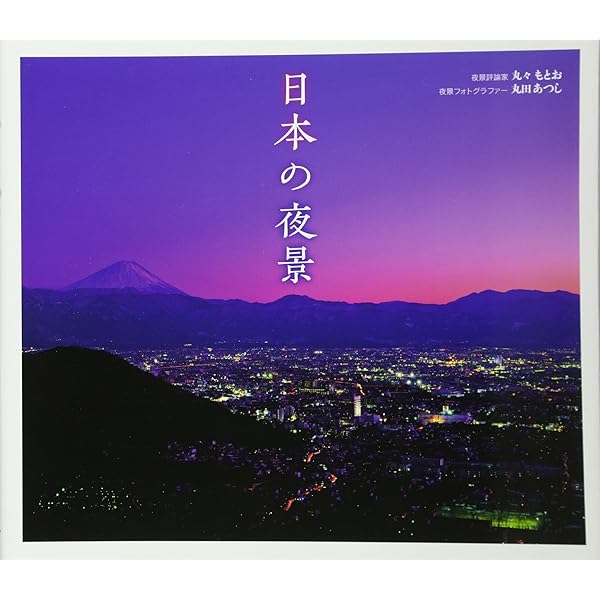 最新版 日本夜景遺産 | 丸々 もとお, 丸田 あつし |本 | 通販 | Amazon